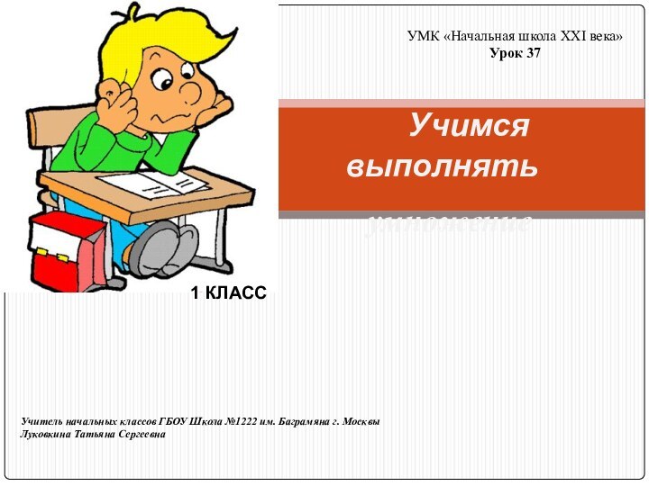 Учимся выполнять умножениеУМК «Начальная школа ХХI века»Урок 37Учитель начальных