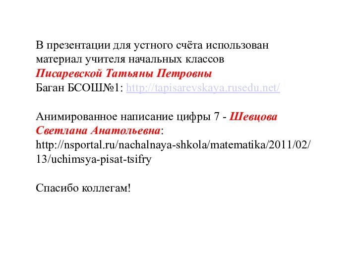 В презентации для устного счёта использован материал учителя начальных классов Писаревской Татьяны