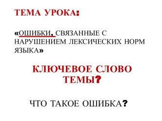 Ошибки, связанные с нарушением лексических норм языка