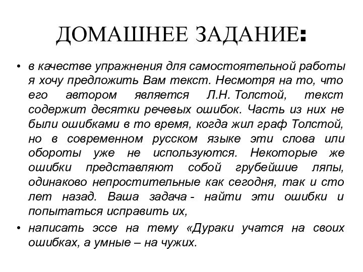 ДОМАШНЕЕ ЗАДАНИЕ:в качестве упражнения для самостоятельной работы я хочу предложить Вам текст.