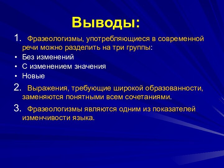 Выводы:1. Фразеологизмы, употребляющиеся в современной