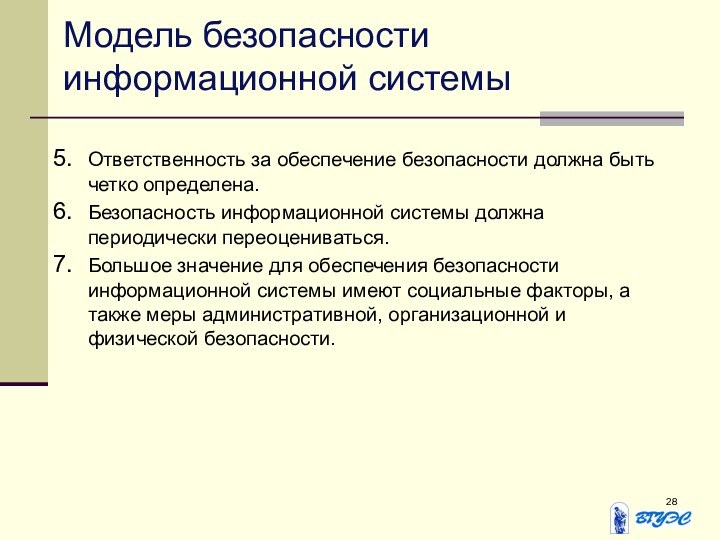 Модель безопасности информационной системыОтветственность за обеспечение безопасности должна быть четко определена. Безопасность