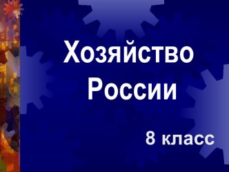 Хозяйство России 8 класс