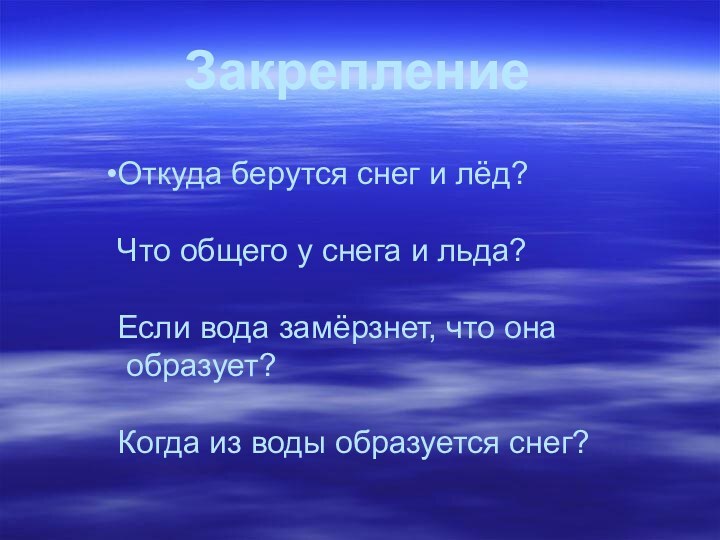 Закрепление    Откуда берутся снег и лёд?  Что общего