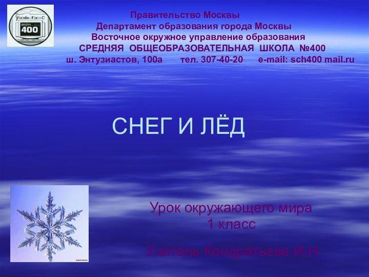 СНЕГ И ЛЁДУрок окружающего мира1 классУчитель Кондратьева И.Н.