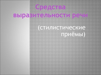 Средства выразительности речи