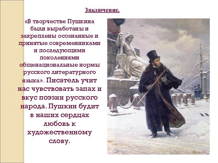 «В творчестве Пушкина были выработаны и закреплены осознанные и принятые современниками и