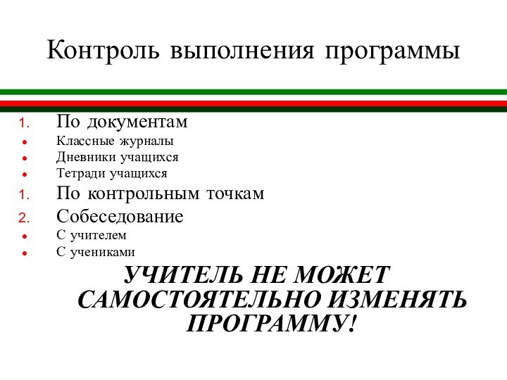 Контроль выполнения программыПо документамКлассные журналыДневники учащихсяТетради учащихсяПо контрольным точкамСобеседование С учителемС ученикамиУЧИТЕЛЬ