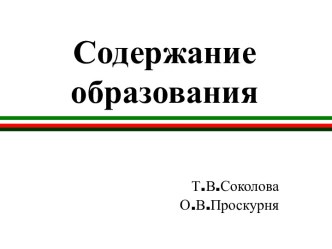 Содержание образования