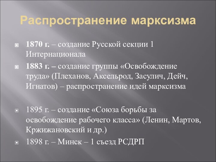 Распространение марксизма1870 г. – создание Русской секции 1 Интернационала1883 г. – создание