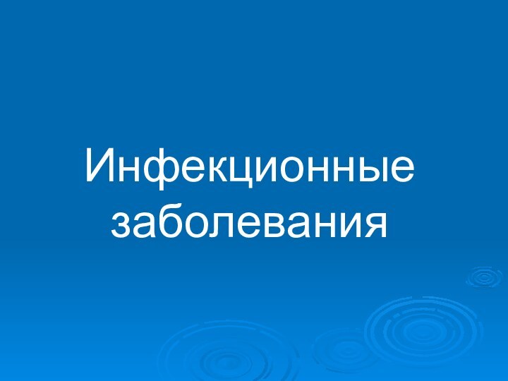 Инфекционные заболевания