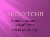 Экскурсия Черемушки