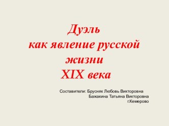 Дуэль как явление русской жизни XIX века