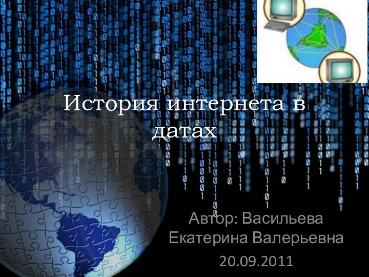 История интернета в датахАвтор: Васильева Екатерина Валерьевна20.09.2011