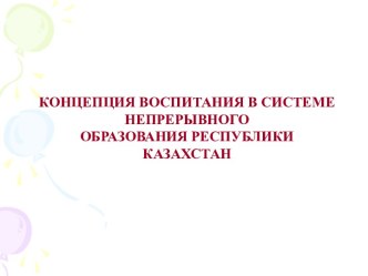 Концепция воспитания в системе непрерывного образования Республики Казахстан