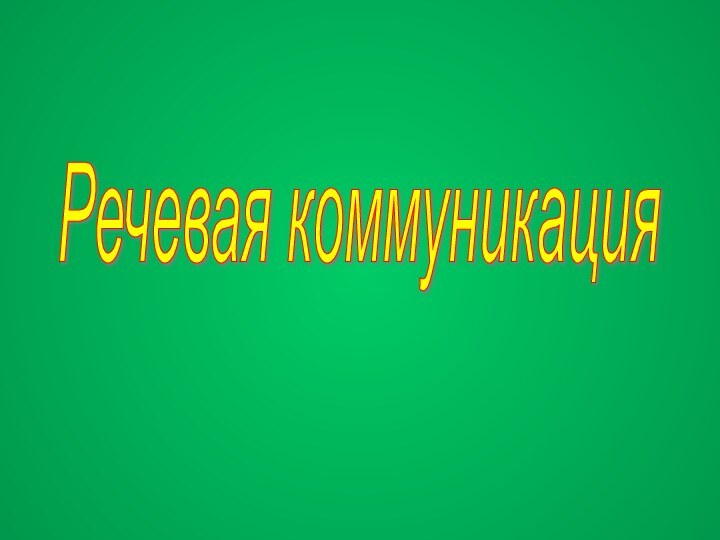 Речевая коммуникация