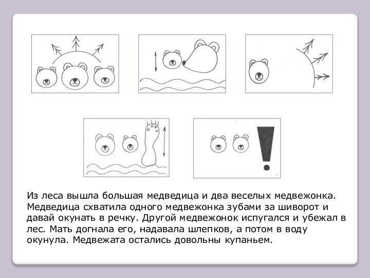 Из леса вышла большая медведица и два веселых медвежонка. Медведица схватила одного