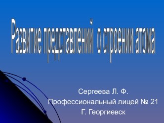 Развитие представлений о строении атома