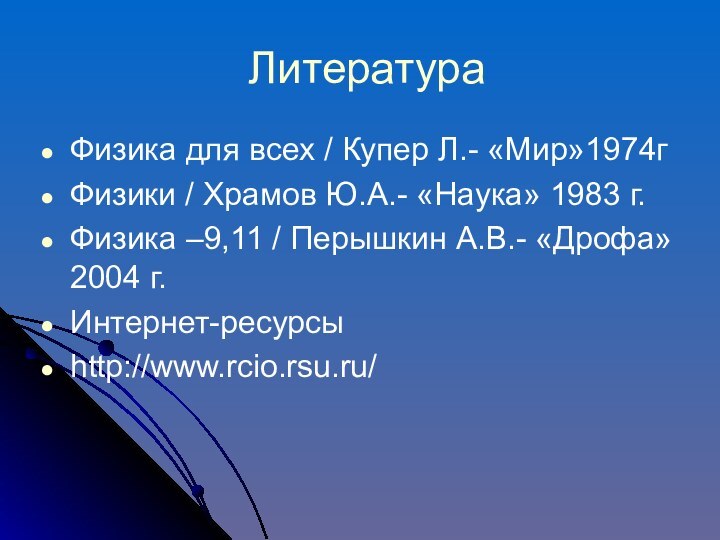 ЛитератураФизика для всех / Купер Л.- «Мир»1974гФизики / Храмов Ю.А.- «Наука» 1983