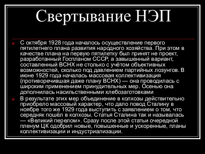 Свертывание НЭПС октября 1928 года началось осуществление первого пятилетнего плана развития народного