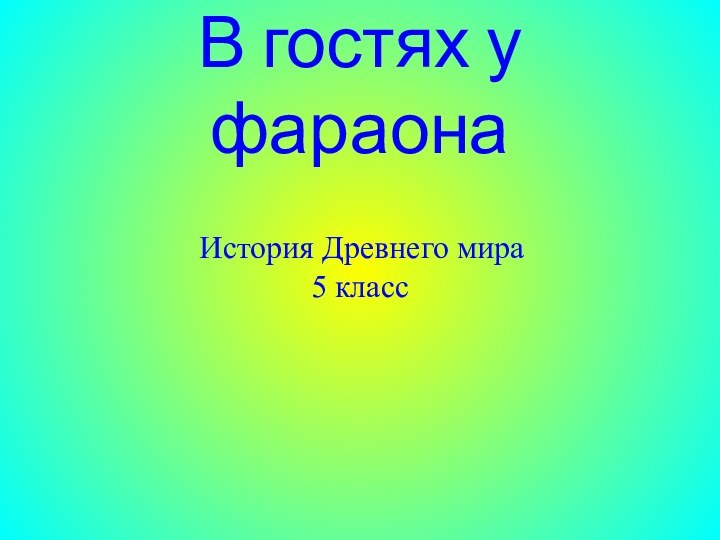 В гостях у фараона История Древнего мира 5 класс