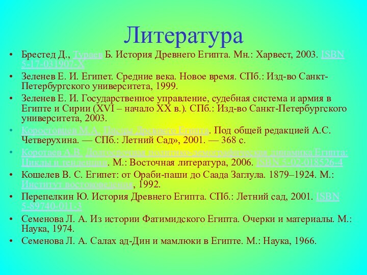 ЛитератураБрестед Д., Тураев Б. История Древнего Египта. Мн.: Харвест, 2003. ISBN 5-17-031907-X