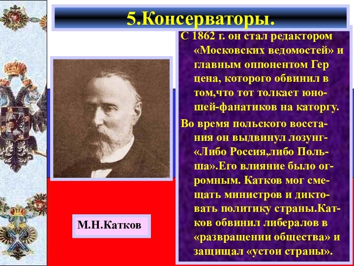 С 1862 г. он стал редактором «Московских ведомостей» и главным оппонентом Гер