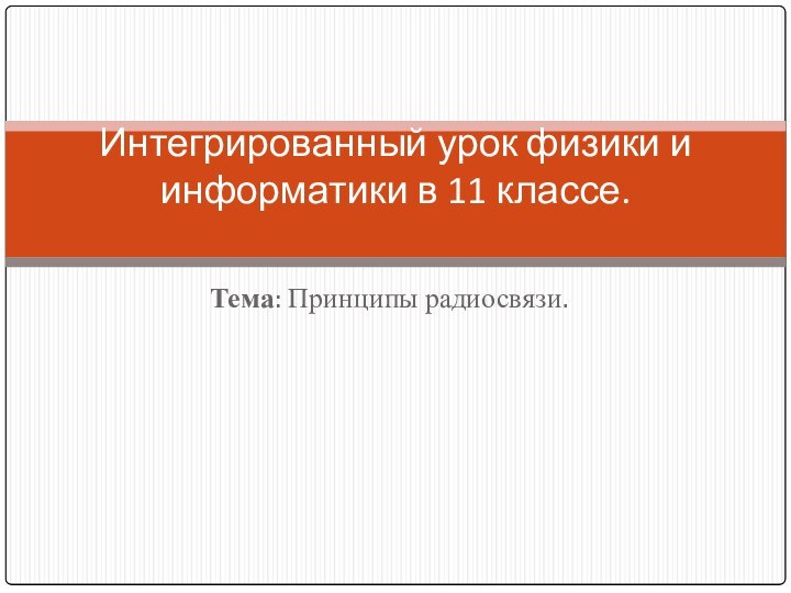 Тема: Принципы радиосвязи. Интегрированный урок физики и информатики в 11 классе.