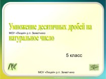 Умножение десятичных дробей на натуральное число 5 класс