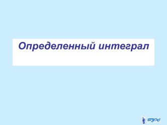 Определенный интеграл