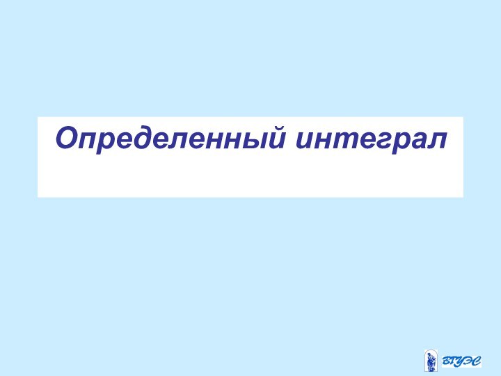 Определенный интеграл