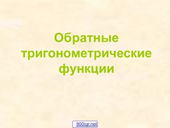 Аркфункции