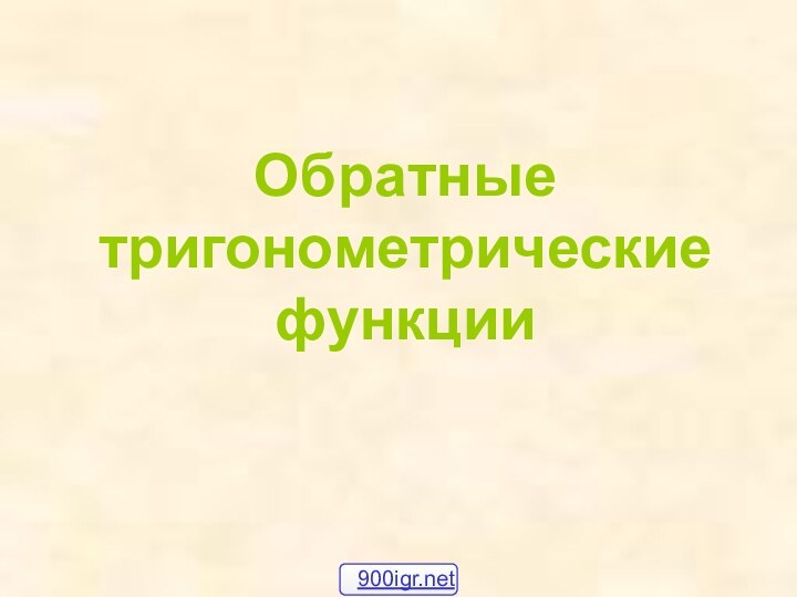 Обратныетригонометрические функции