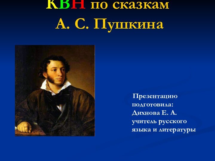 КВН по сказкам  А. С. Пушкина  Презентацию  подготовила: