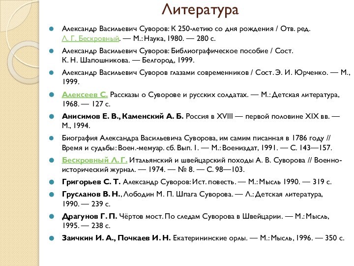 ЛитератураАлександр Васильевич Суворов: К 250-летию со дня рождения / Отв. ред. Л. Г. Бескровный. —