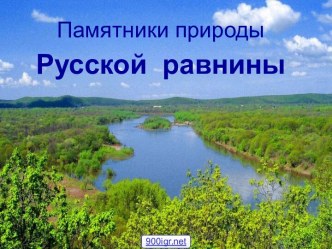 Равнина русская