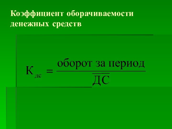 Коэффициент оборачиваемости денежных средств