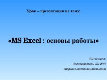 MS Excel : основы работы