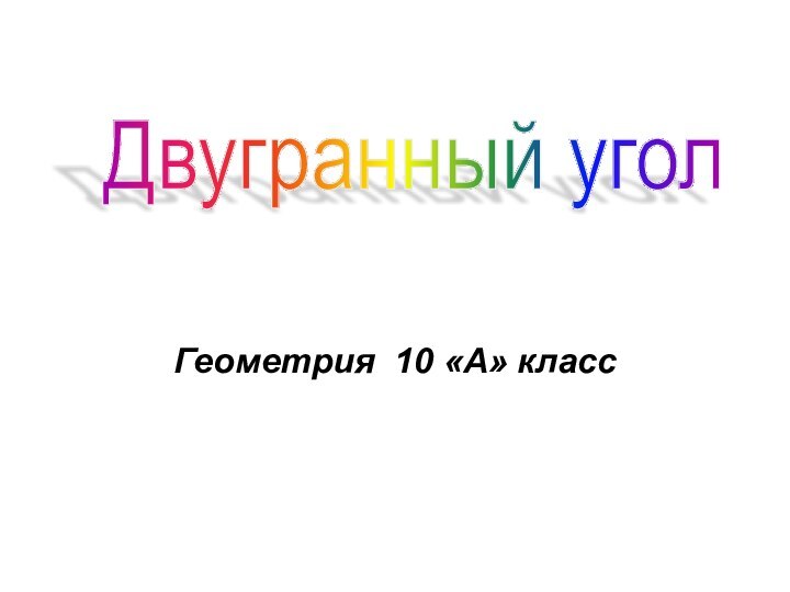 Геометрия 10 «А» классДвугранный угол