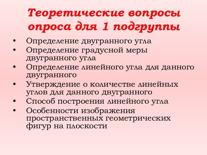 Теоретические вопросы опроса для 1 подгруппыОпределение двугранного углаОпределение градусной меры двугранного углаОпределение