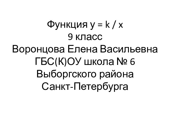 Функция у = k / x 9 класс Воронцова Елена Васильевна ГБС(К)ОУ