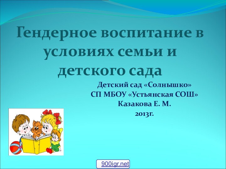 Гендерное воспитание в условиях семьи и детского садаДетский сад «Солнышко» СП МБОУ