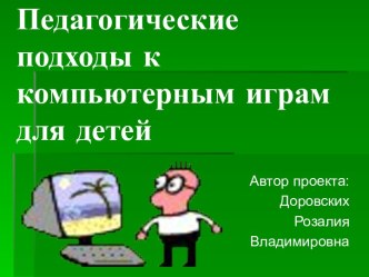 Педагогические подходы к компьютерным играм для детей