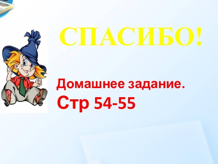 СПАСИБО!Домашнее задание.Стр 54-55