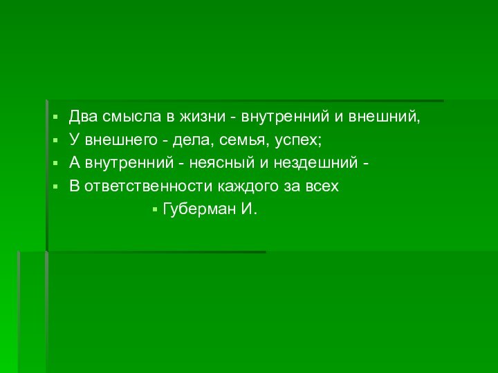 Два смысла в жизни - внутренний и внешний, У внешнего - дела,