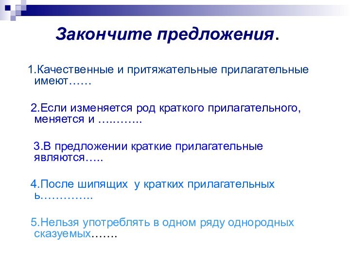 Закончите предложения. 1.Качественные и притяжательные прилагательные имеют……