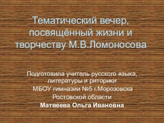 Тематический вечер, посвящённый жизни и творчеству М.В.Ломоносову