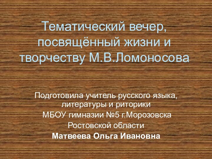 Тематический вечер, посвящённый жизни и творчеству М.В.ЛомоносоваПодготовила учитель русского языка, литературы и