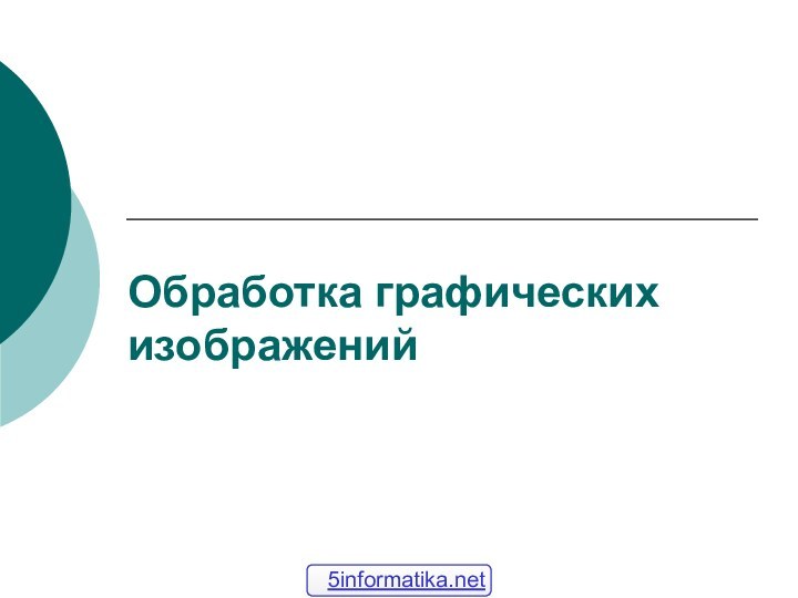 Обработка графических изображений5informatika.net