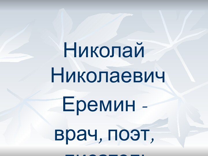 Николай Николаевич Еремин - врач, поэт, писатель